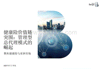 健康险价值链突围：管理型总代理模式的崛起.pdf