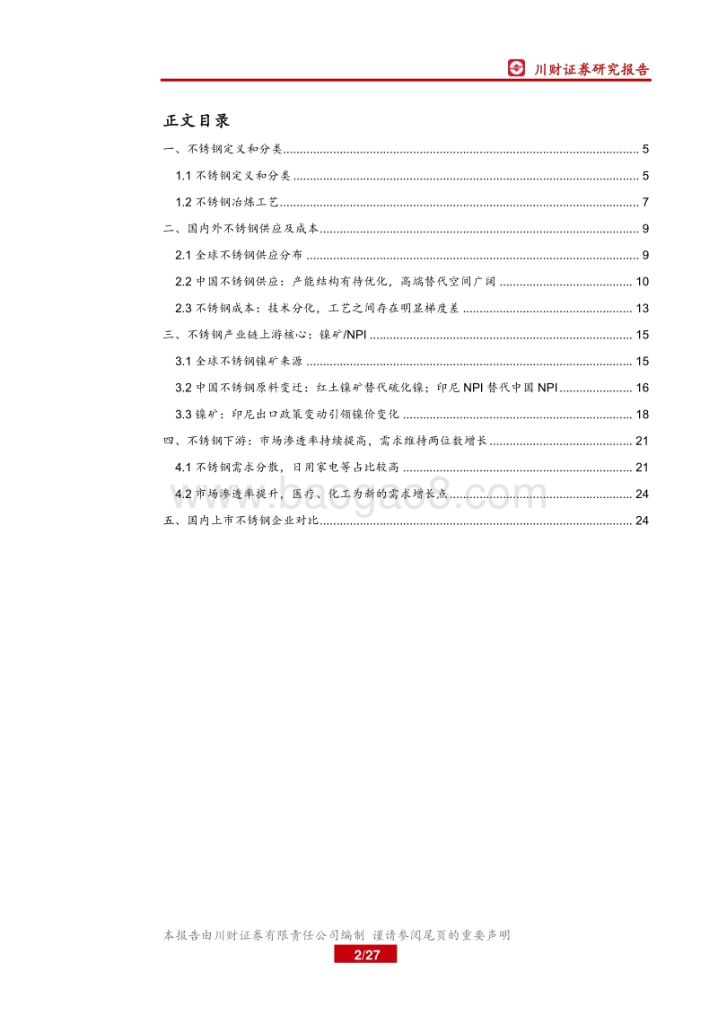 不锈钢深度：需求持续渗透，产业利润转移上游镍矿.pdf_第2页