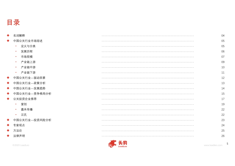 2020年中国公关行业概览.pdf_第5页