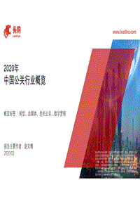 2020年中国公关行业概览.pdf