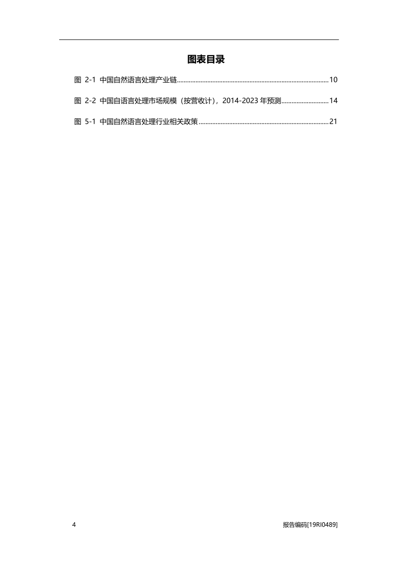 2019年中国自然语言处理行业研究报告.pdf_第4页
