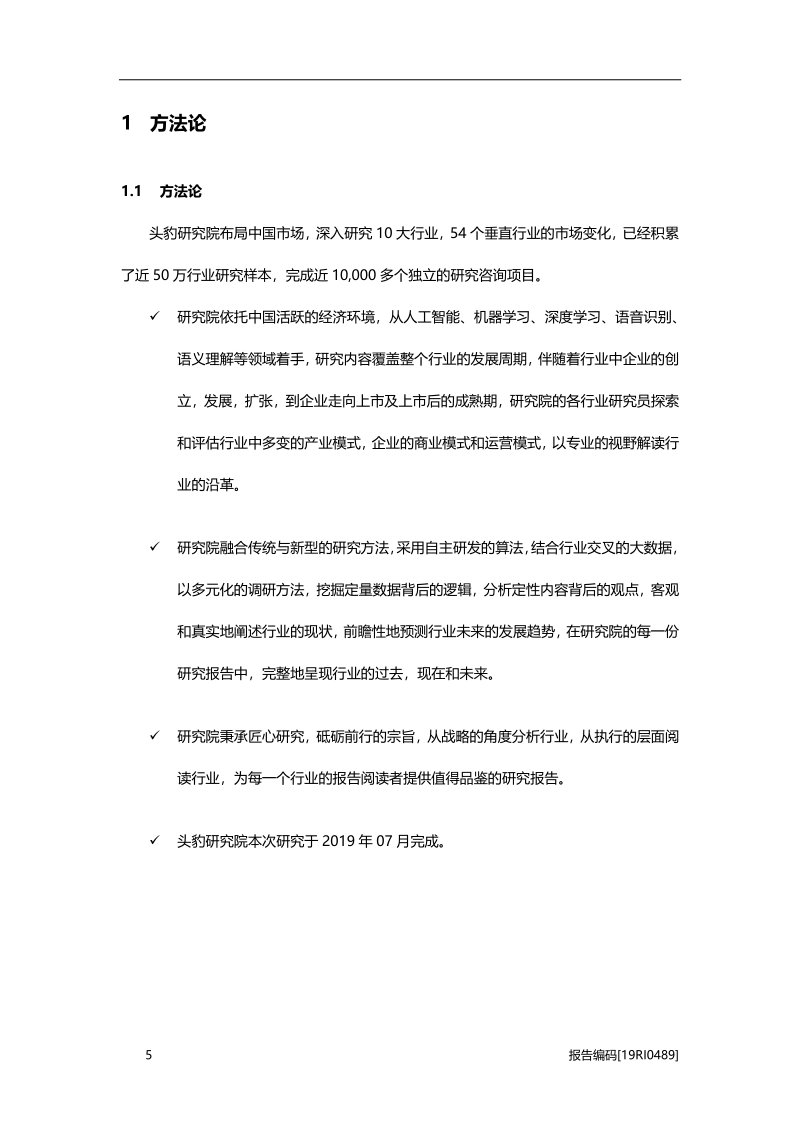 2019年中国自然语言处理行业研究报告.pdf_第5页