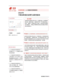 2019年中国自然语言处理行业研究报告.pdf
