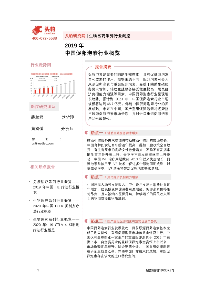 2019年中国促卵泡素行业概览.pdf_第1页