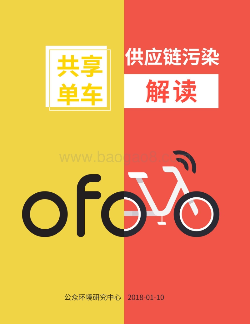 共享单车供应链污染解读.pdf_第1页