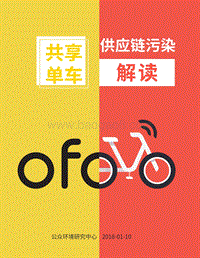 共享单车供应链污染解读.pdf