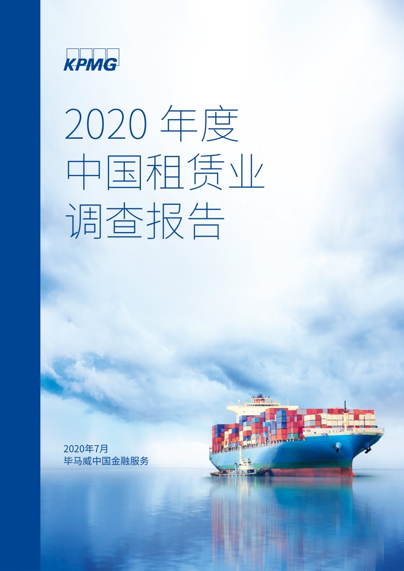 2020年度中国租赁业调查报告.pdf_第1页