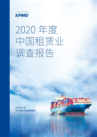 2020年度中国租赁业调查报告.pdf