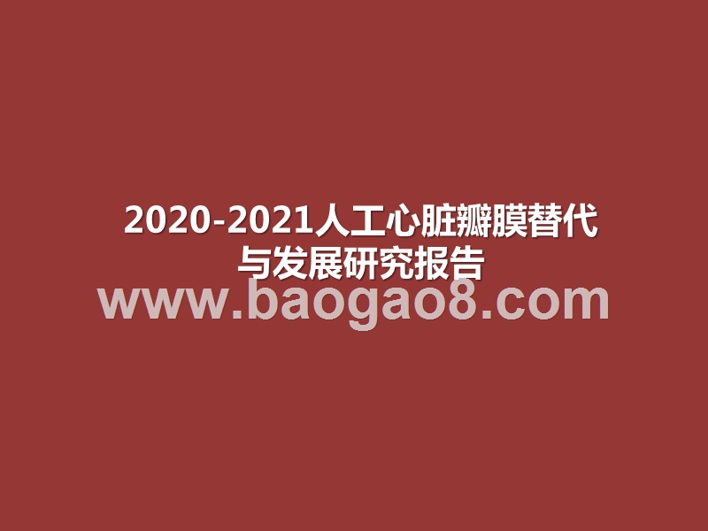 2020-2021人工心脏瓣膜替代与发展研究报告.pptx_第1页