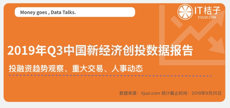 2019年Q3中国新经济创投数据报告.pdf_第1页