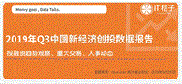 2019年Q3中国新经济创投数据报告.pdf