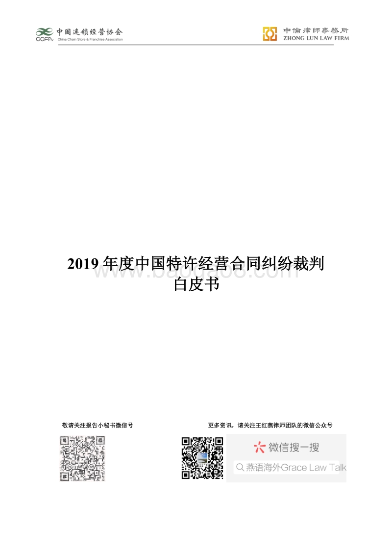 2019年度中国特许经营合同纠纷裁判白皮书.pdf_第1页