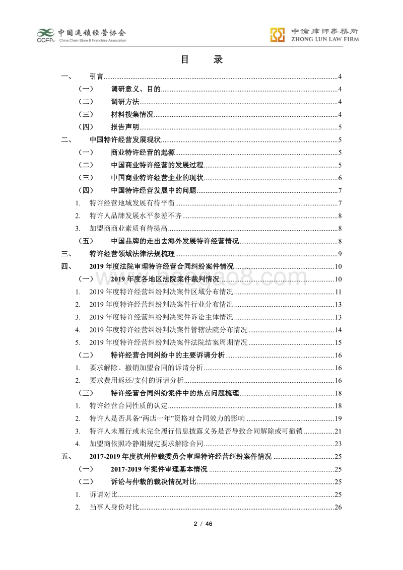 2019年度中国特许经营合同纠纷裁判白皮书.pdf_第2页