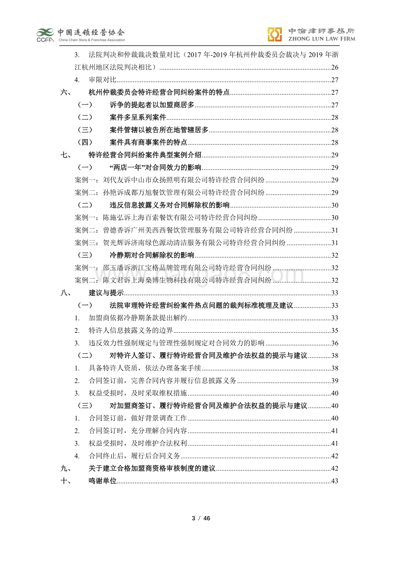 2019年度中国特许经营合同纠纷裁判白皮书.pdf_第3页