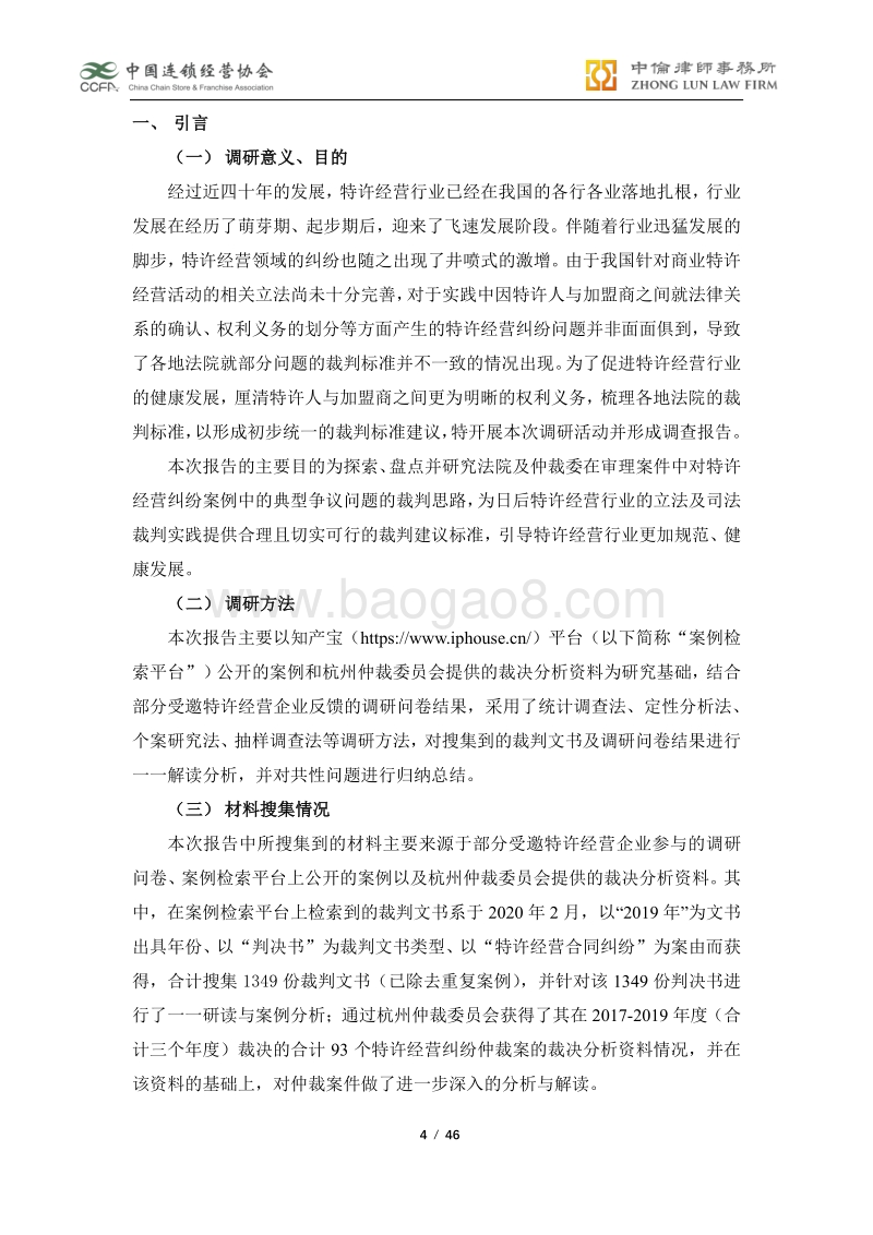 2019年度中国特许经营合同纠纷裁判白皮书.pdf_第4页