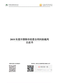 2019年度中国特许经营合同纠纷裁判白皮书.pdf