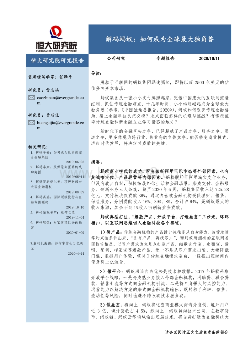 解码蚂蚁：如何成为全球最大独角兽.pdf_第1页