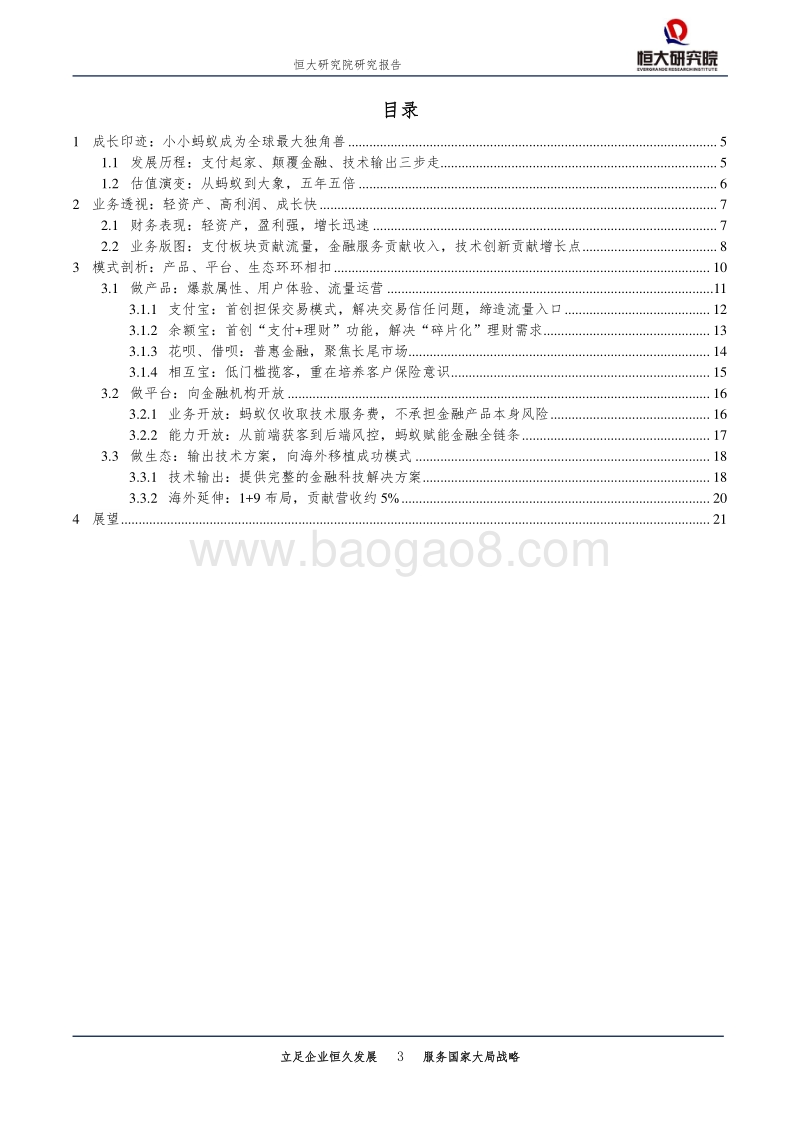 解码蚂蚁：如何成为全球最大独角兽.pdf_第3页