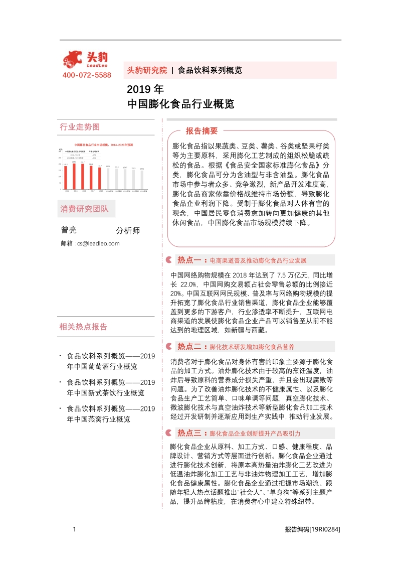 2019中国膨化食品行业概览.pdf_第1页