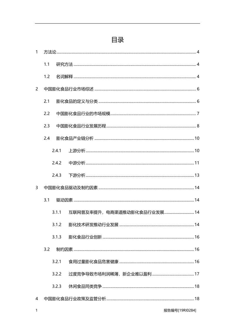 2019中国膨化食品行业概览.pdf_第2页