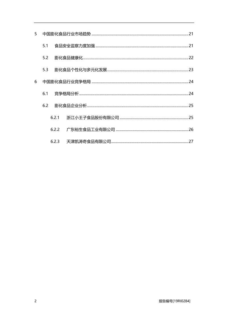 2019中国膨化食品行业概览.pdf_第3页