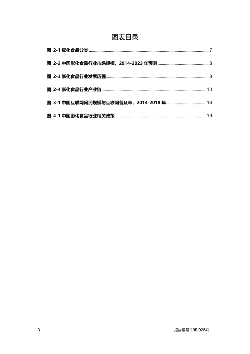 2019中国膨化食品行业概览.pdf_第4页