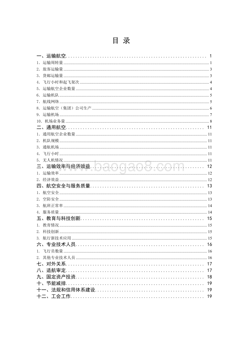 2019年民航行业发展统计公报.pdf_第2页