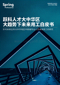 大中华区大趋势下未来用工白皮书.pdf