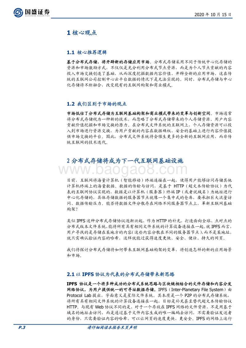 区块链新基建（三）：分布式存储给互联网带来了什么？.pdf_第3页