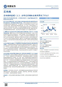 区块链新基建（三）：分布式存储给互联网带来了什么？.pdf