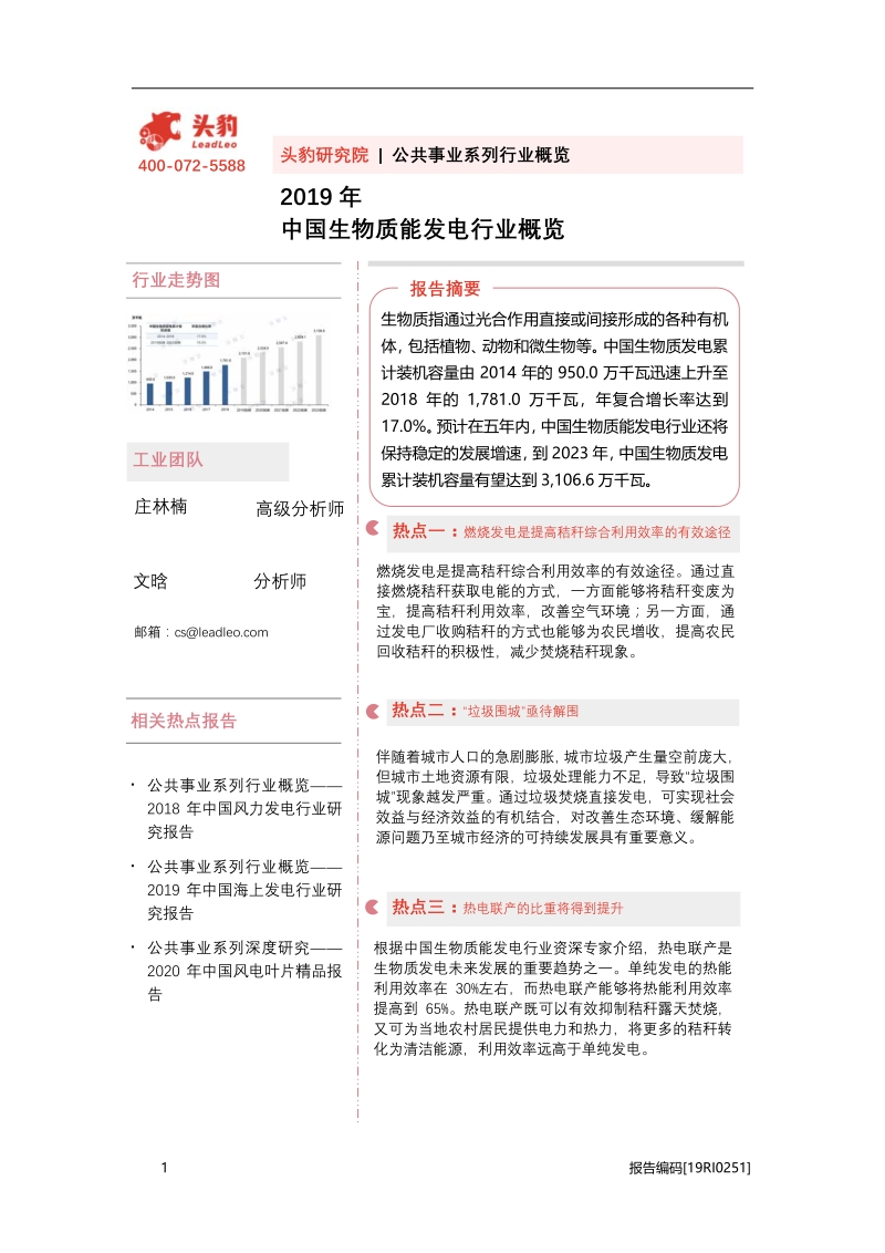 2019年中国生物质能发电行业概览.pdf_第1页