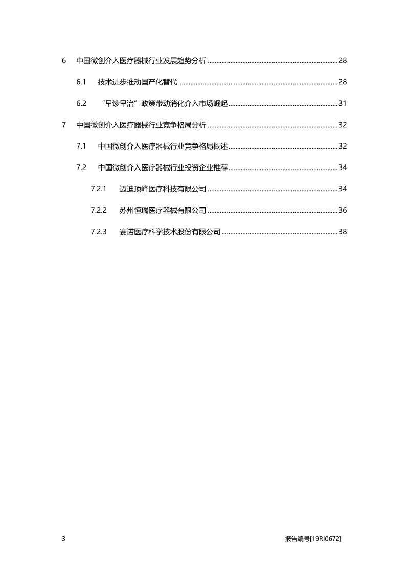 2019年中国微创介入医疗器械行业概览.pdf_第3页