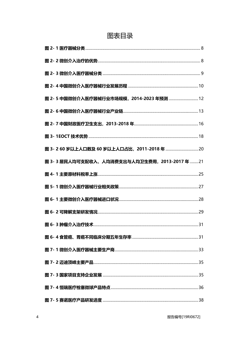 2019年中国微创介入医疗器械行业概览.pdf_第4页