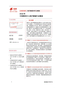 2019年中国微创介入医疗器械行业概览.pdf
