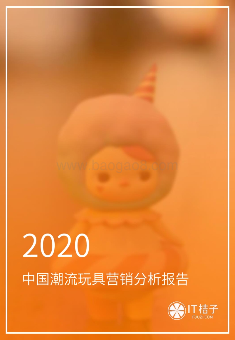2020中国潮流玩具营销分析报告.pdf_第1页