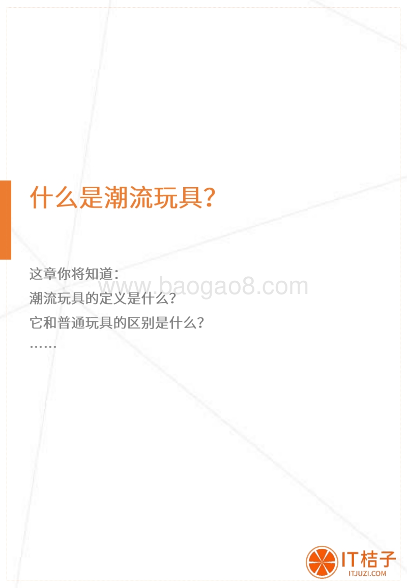 2020中国潮流玩具营销分析报告.pdf_第3页