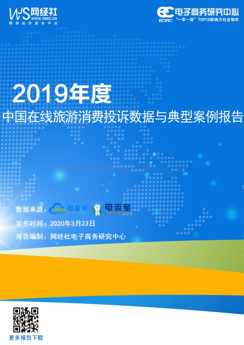 2019年度中国在线旅游消费投诉数据与典型案例报告.pdf_第1页