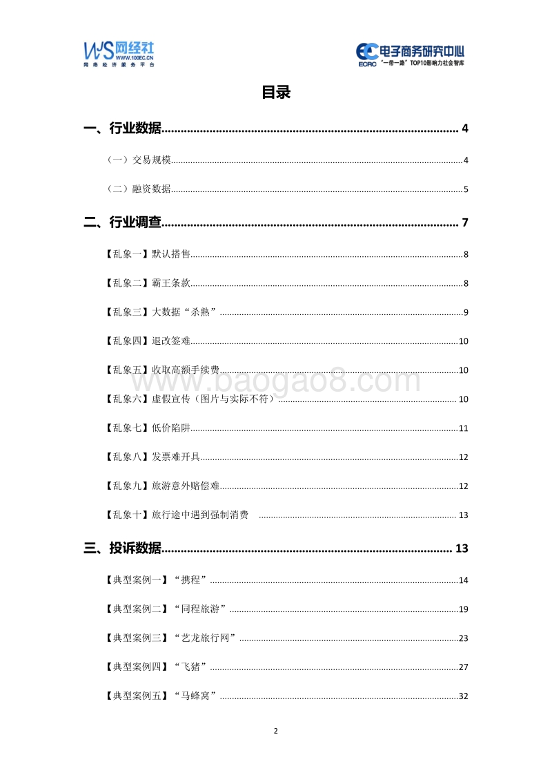 2019年度中国在线旅游消费投诉数据与典型案例报告.pdf_第2页