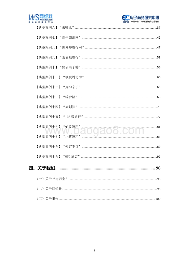 2019年度中国在线旅游消费投诉数据与典型案例报告.pdf_第3页