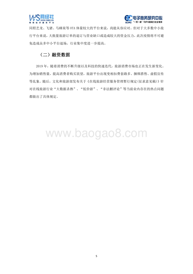 2019年度中国在线旅游消费投诉数据与典型案例报告.pdf_第5页