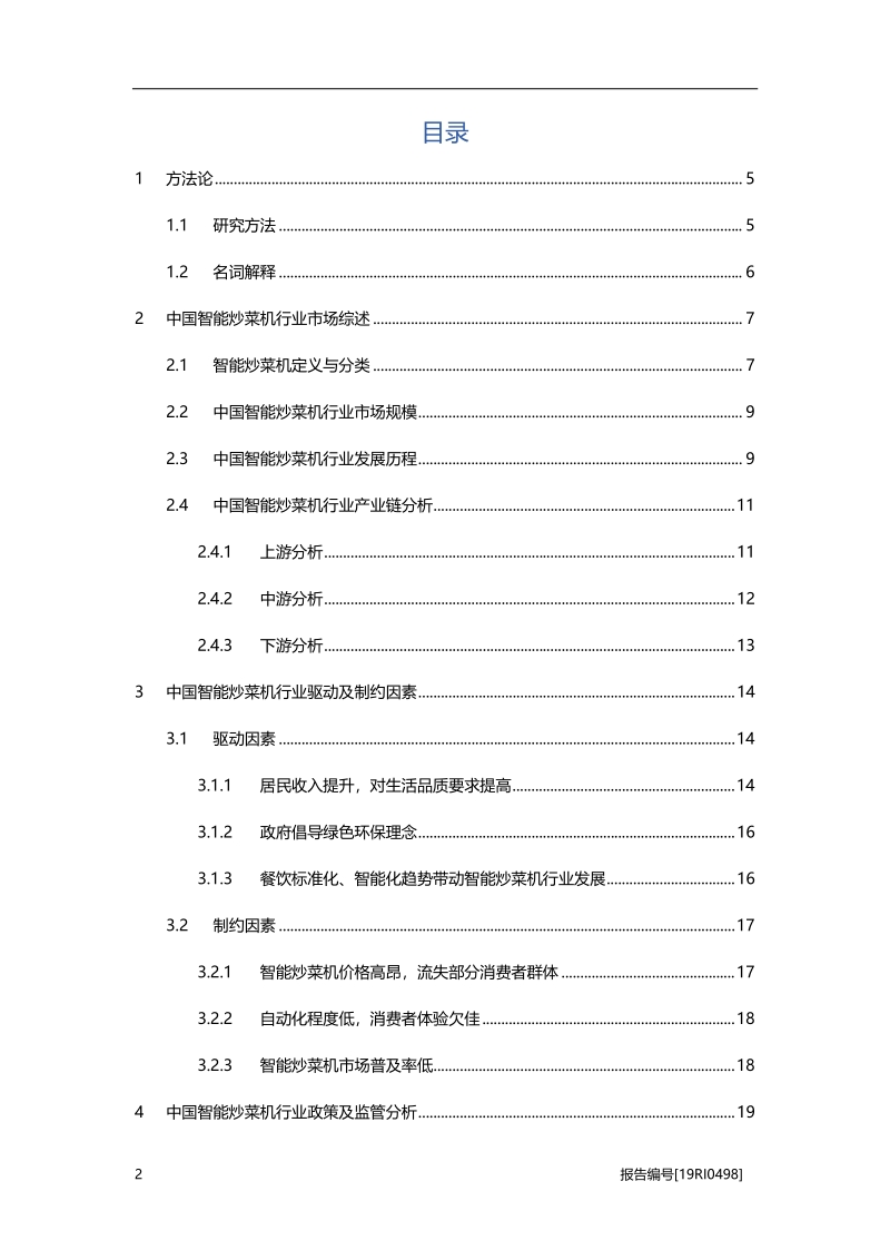 2019年中国智能炒菜机行业概览.pdf_第2页