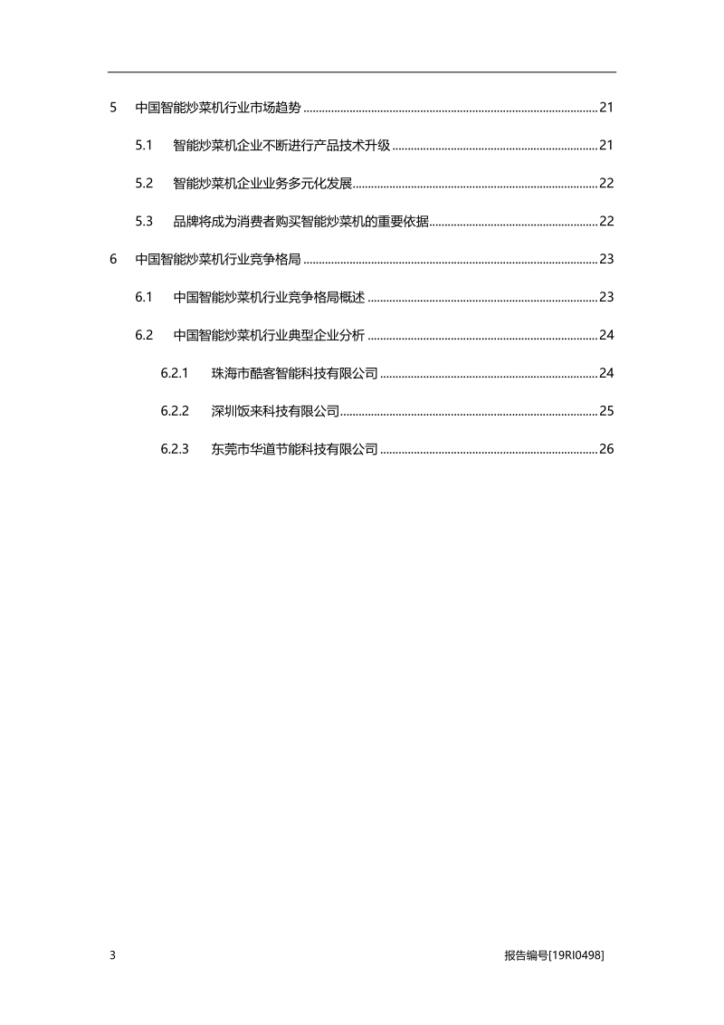 2019年中国智能炒菜机行业概览.pdf_第3页