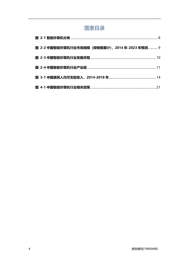 2019年中国智能炒菜机行业概览.pdf_第4页
