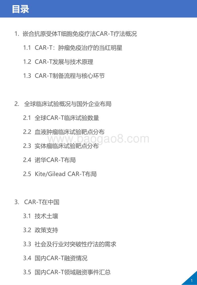 2019全球CAR-T细胞免疫治疗行业报告.pdf_第2页