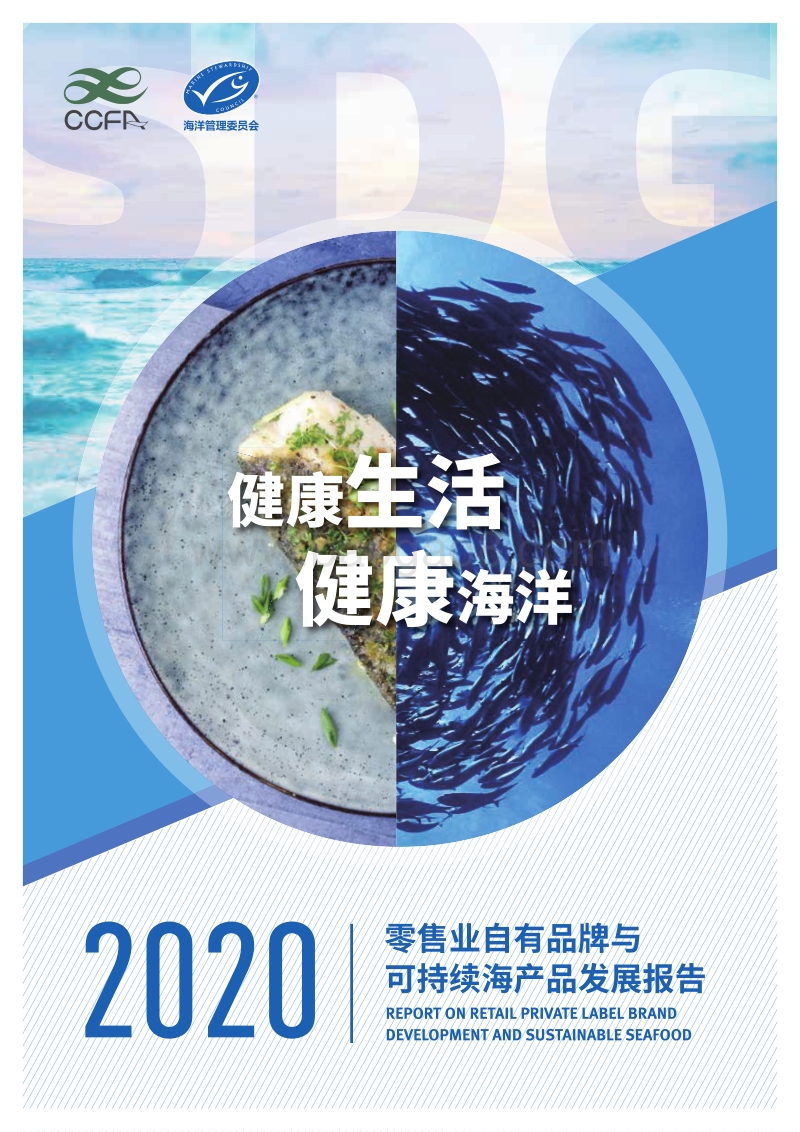2020零售业自有品牌与可持续海产品发展报告.pdf_第1页
