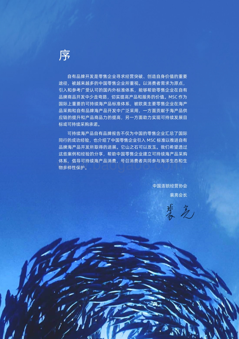 2020零售业自有品牌与可持续海产品发展报告.pdf_第2页