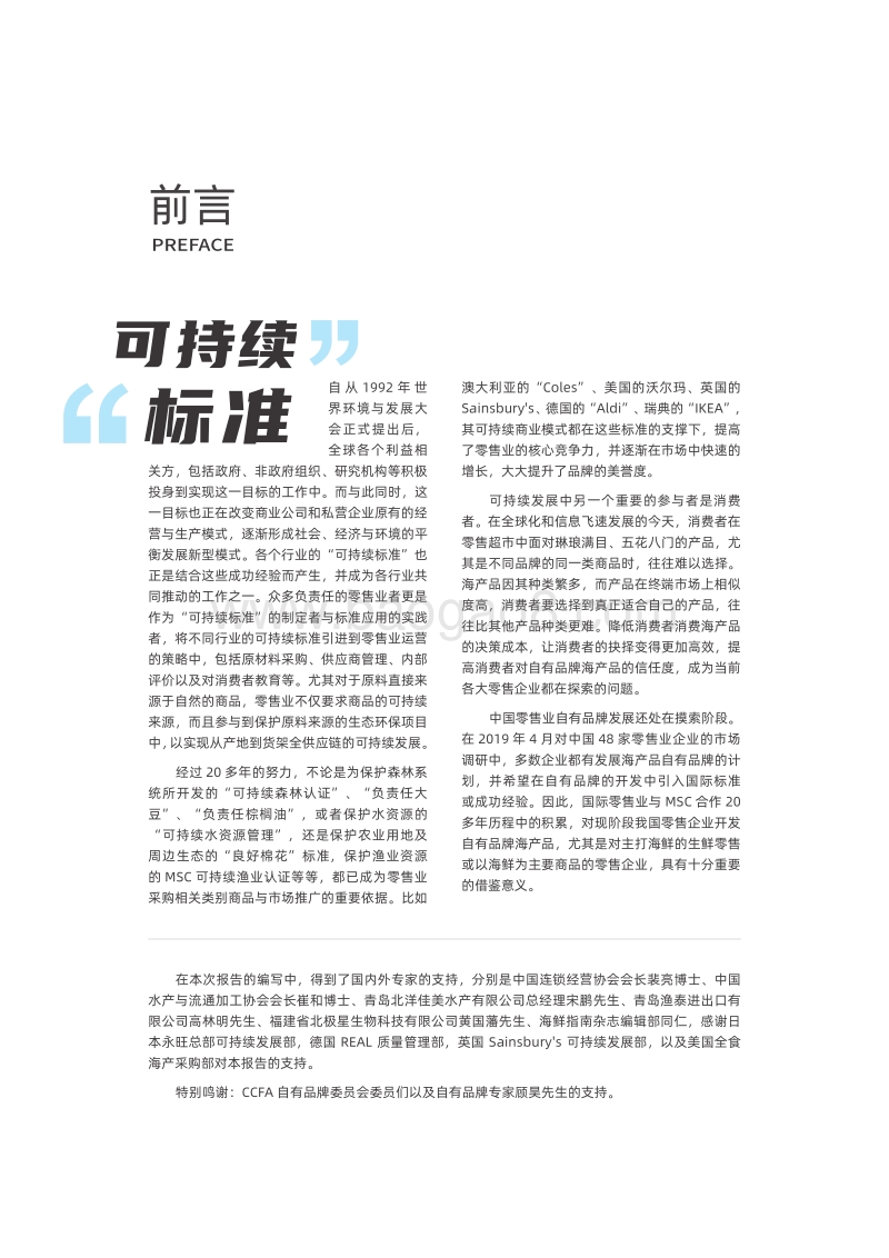 2020零售业自有品牌与可持续海产品发展报告.pdf_第3页