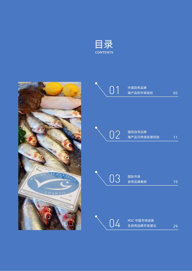 2020零售业自有品牌与可持续海产品发展报告.pdf_第4页
