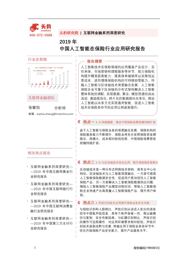 2019年中国人工智能在保险行业应用研究报告.pdf_第1页