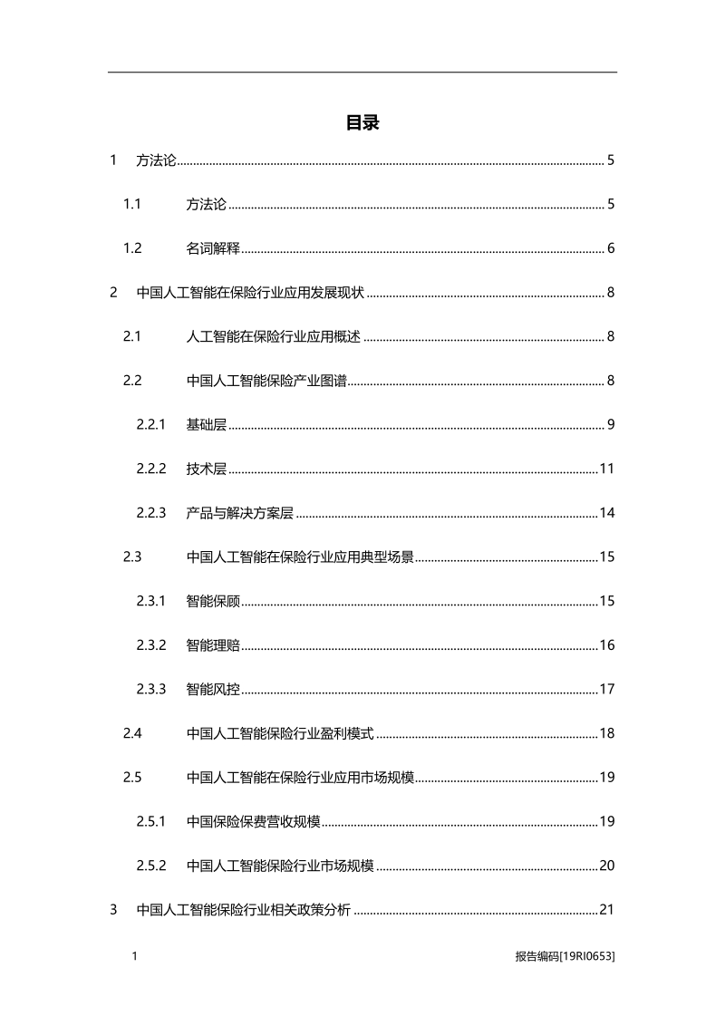 2019年中国人工智能在保险行业应用研究报告.pdf_第2页